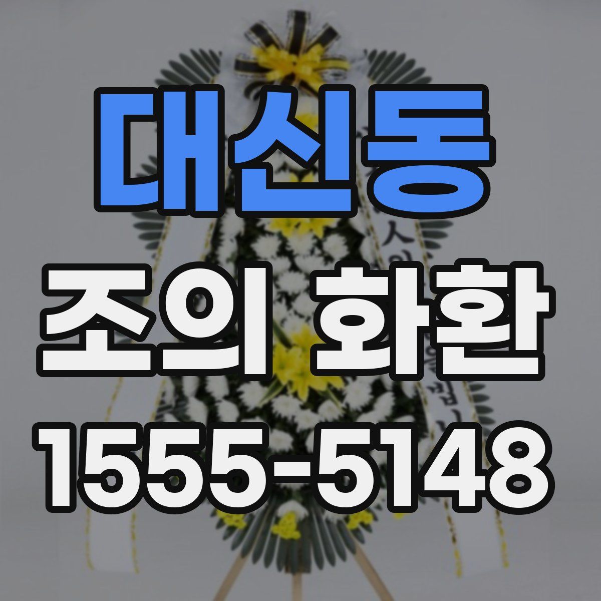 대신동 조의 화환