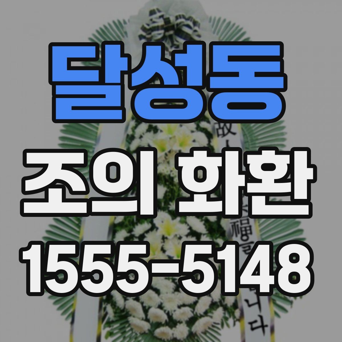 달성동 조의 화환 가격 비교할 때 보는 항목
