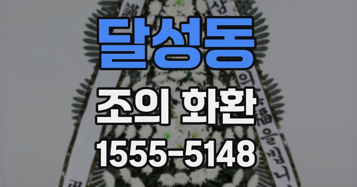 달성동 조의 화환