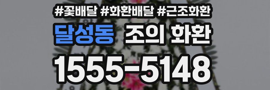 달성동 조의 화환