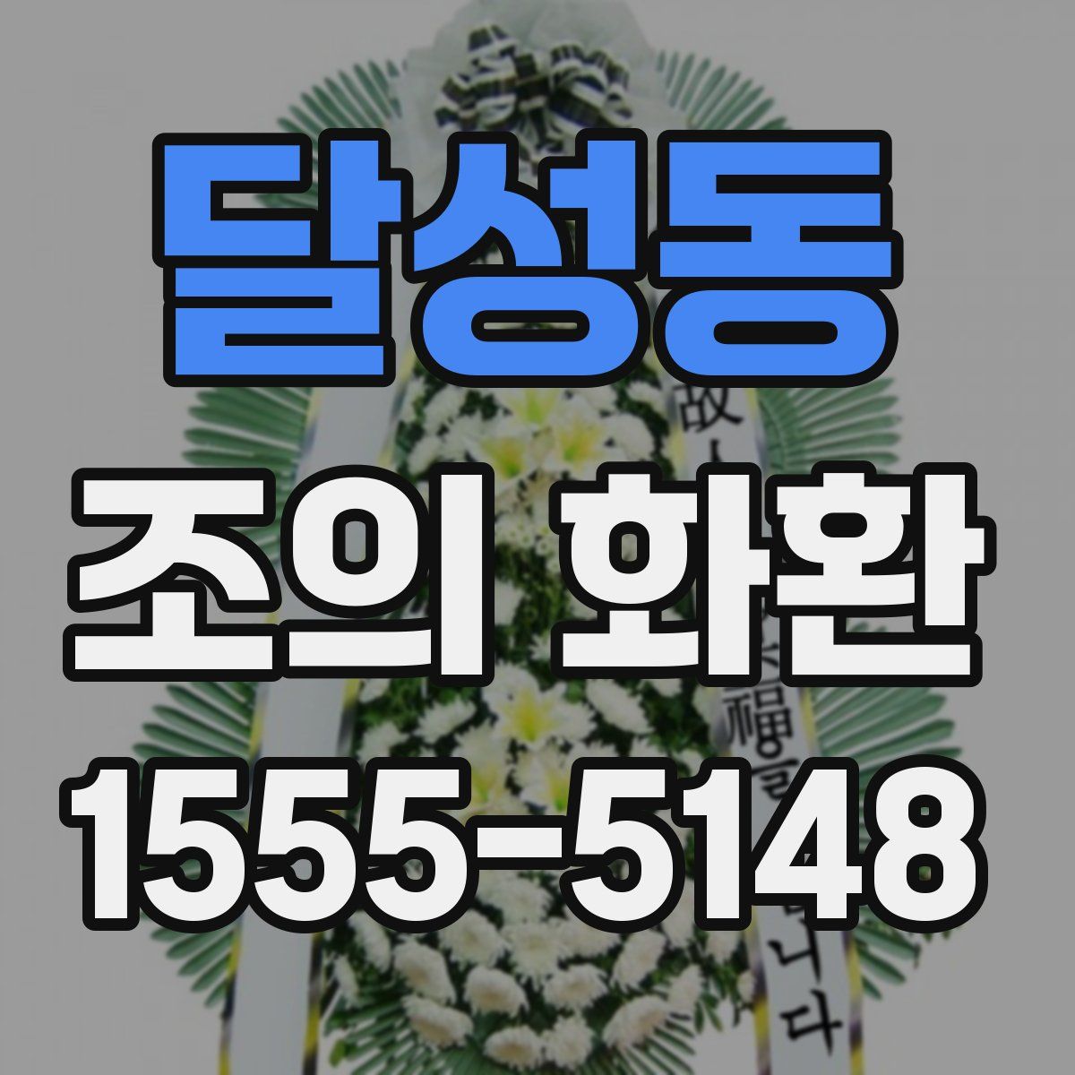 달성동 조의 화환