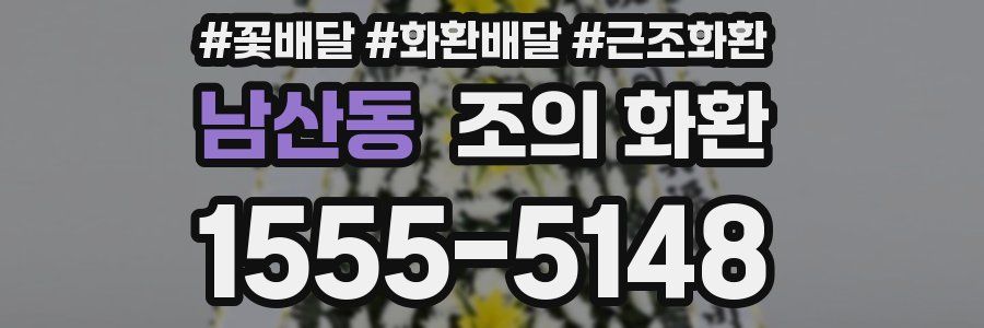 남산동 조의 화환