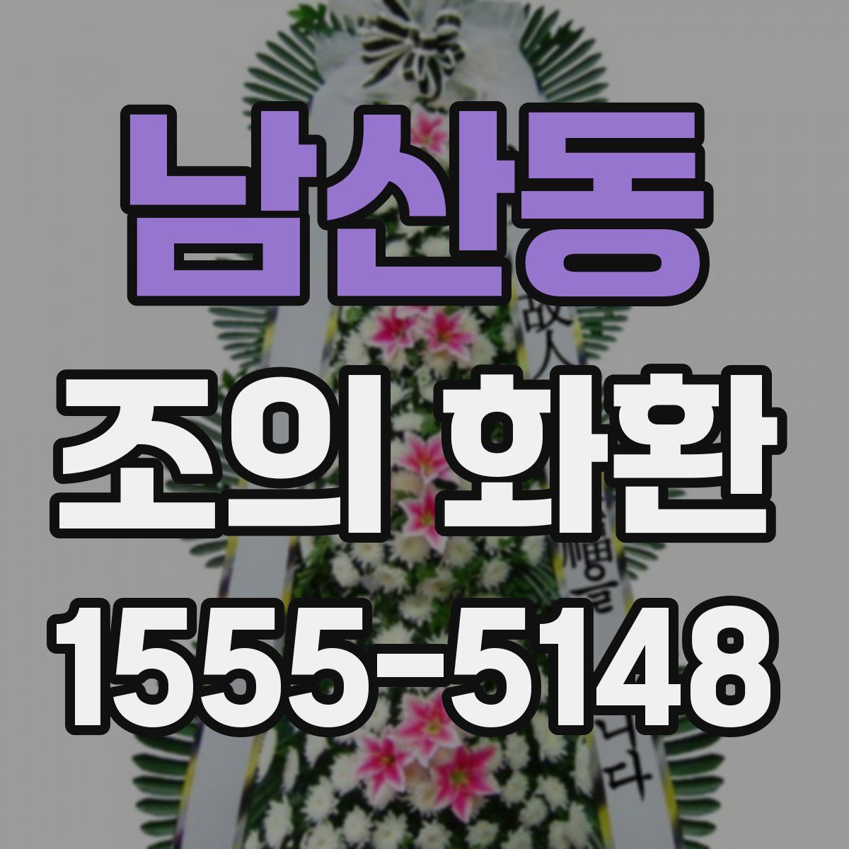 남산동 조의 화환