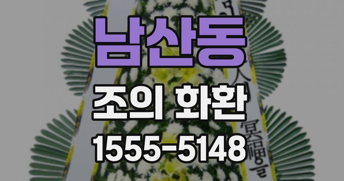 남산동 조의 화환