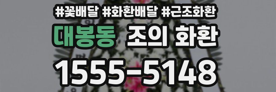 대봉동 조의 화환
