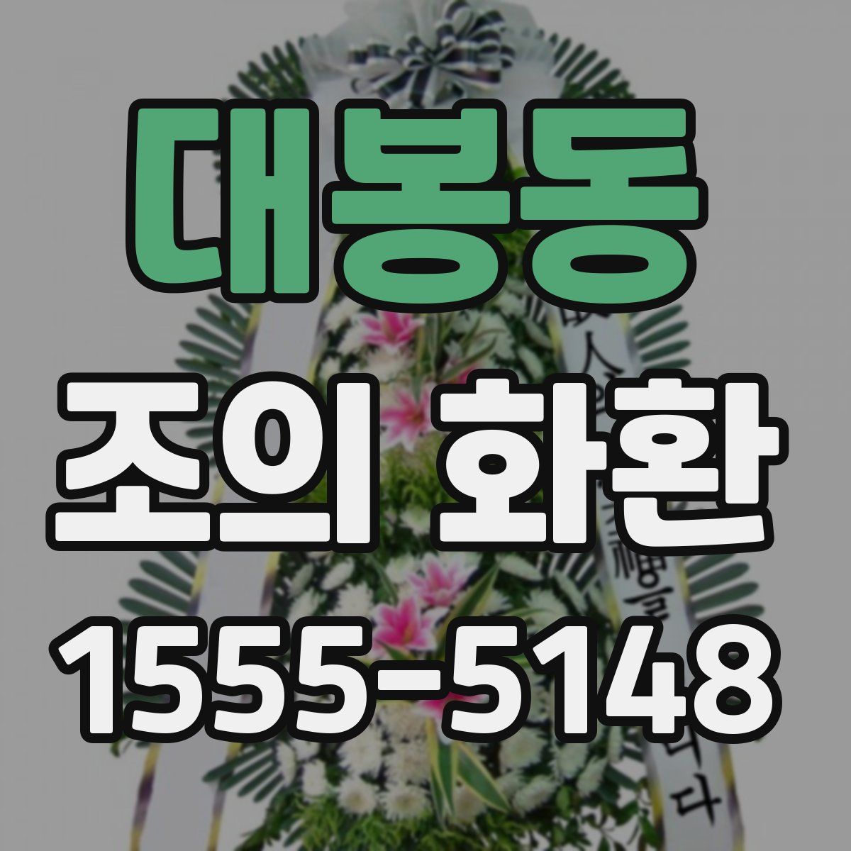 대봉동 조의 화환