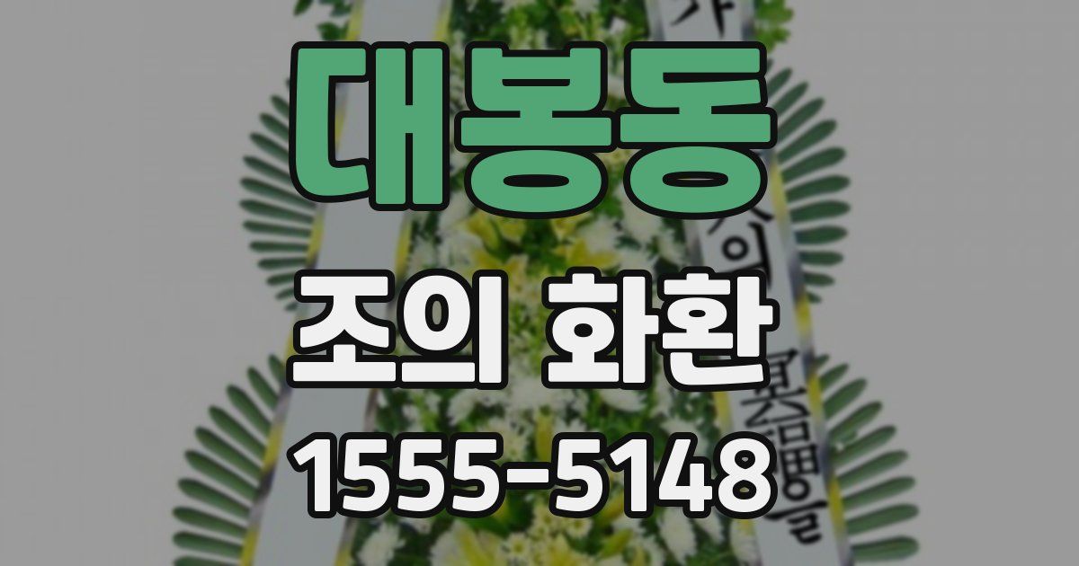 대봉동 조의 화환