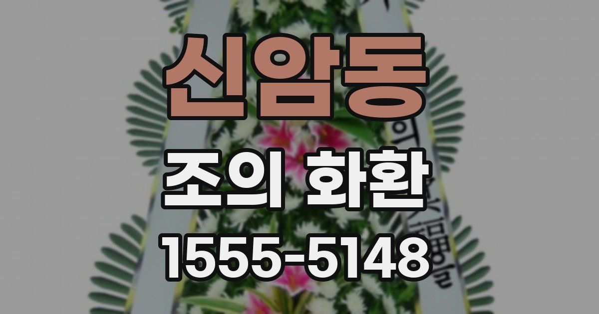 신암동 조의 화환