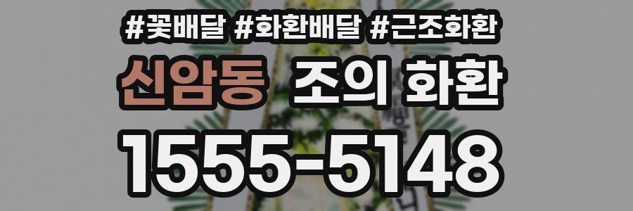 신암동 조의 화환