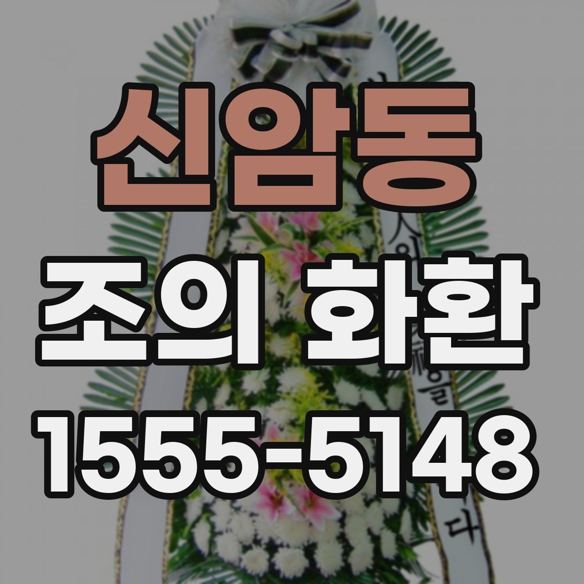 신암동 조의 화환