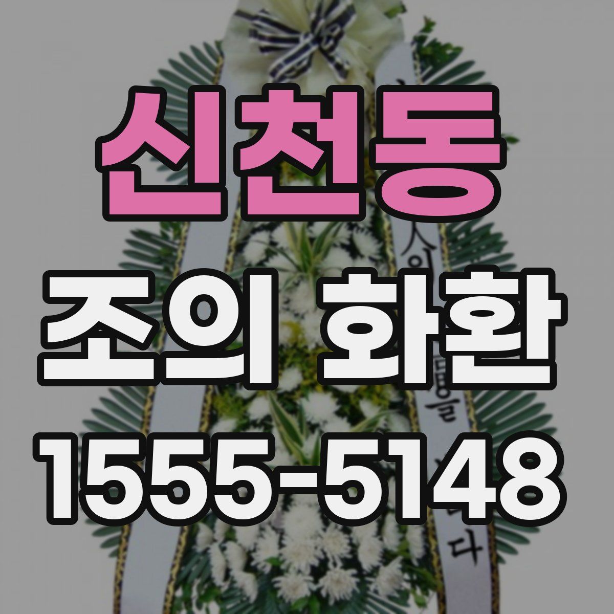 신천동 조의 화환