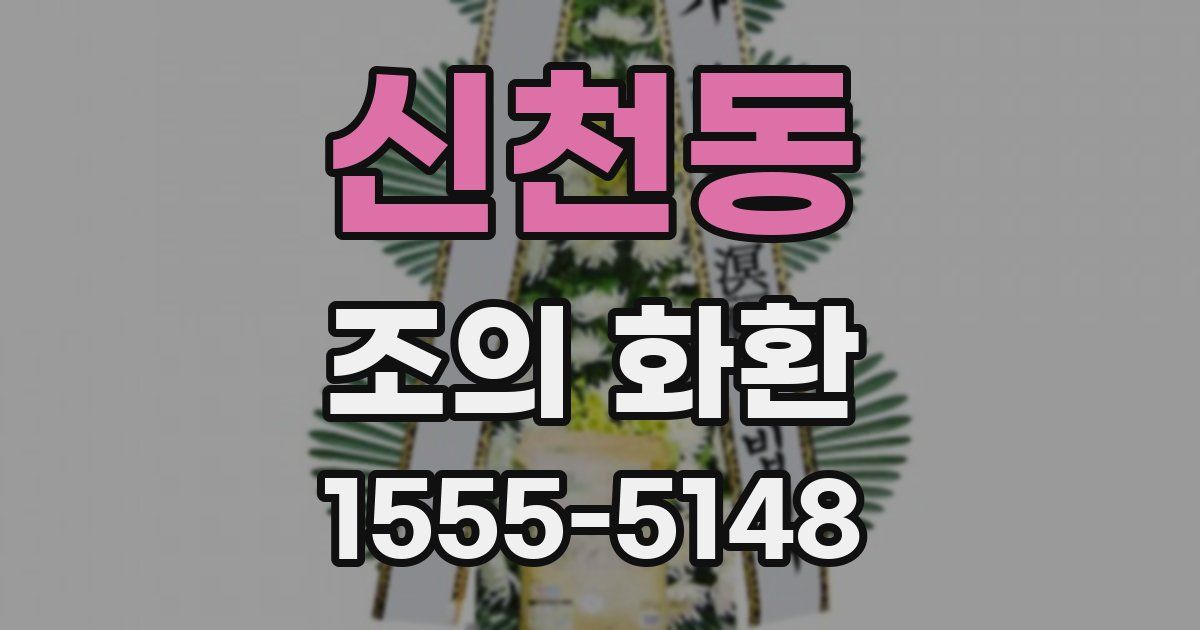 신천동 조의 화환