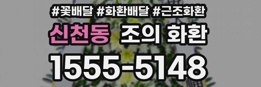 신천동 조의 화환