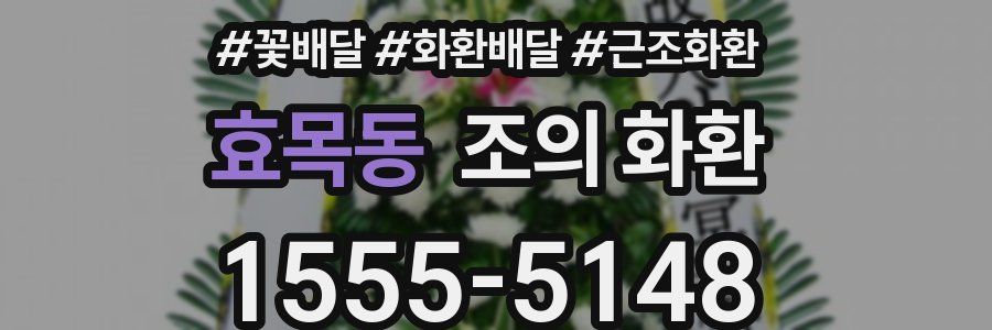 효목동 조의 화환