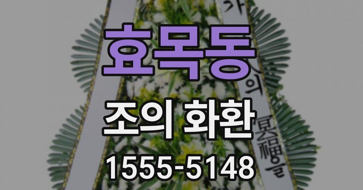 효목동 조의 화환