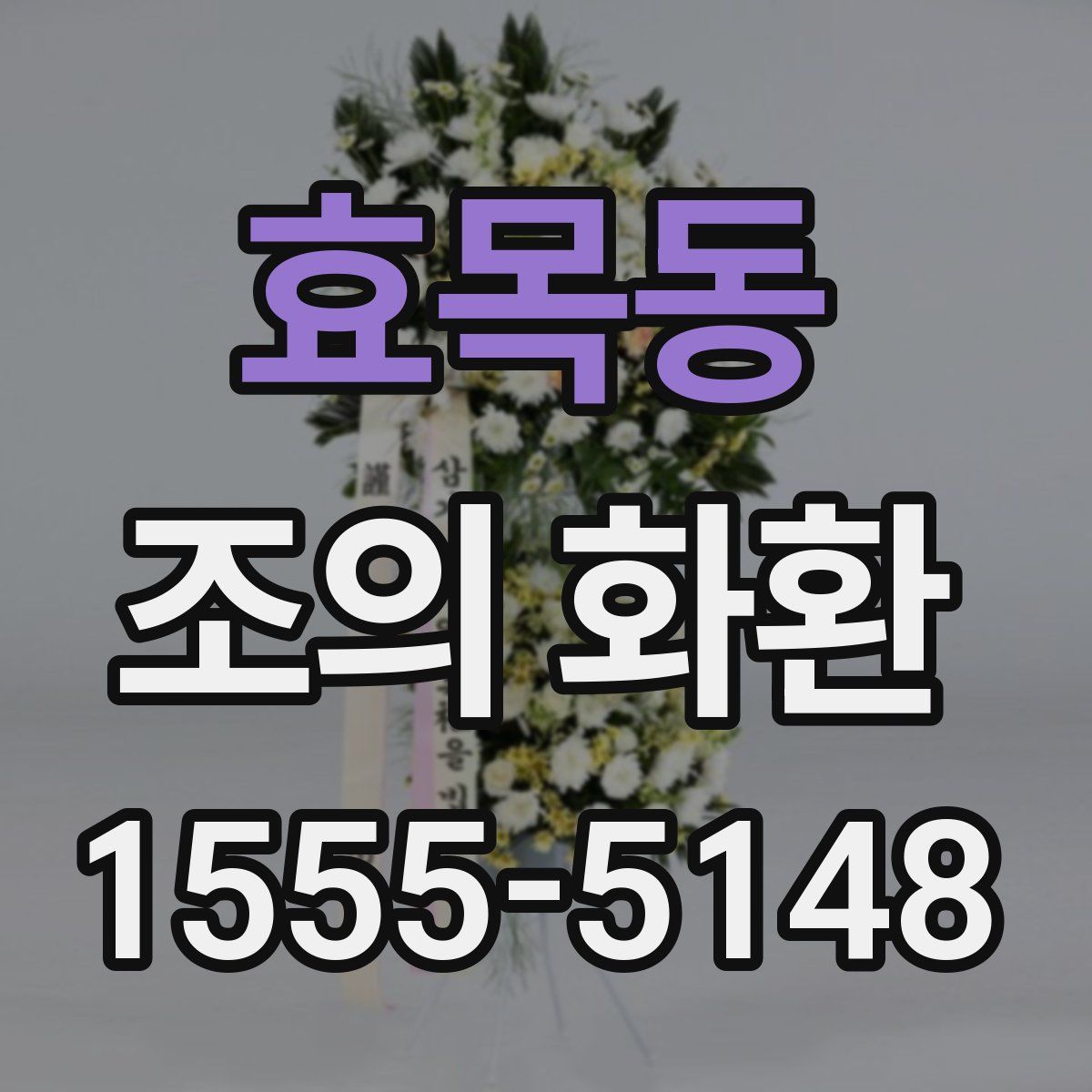 효목동 조의 화환