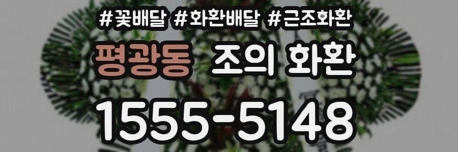 평광동 조의 화환