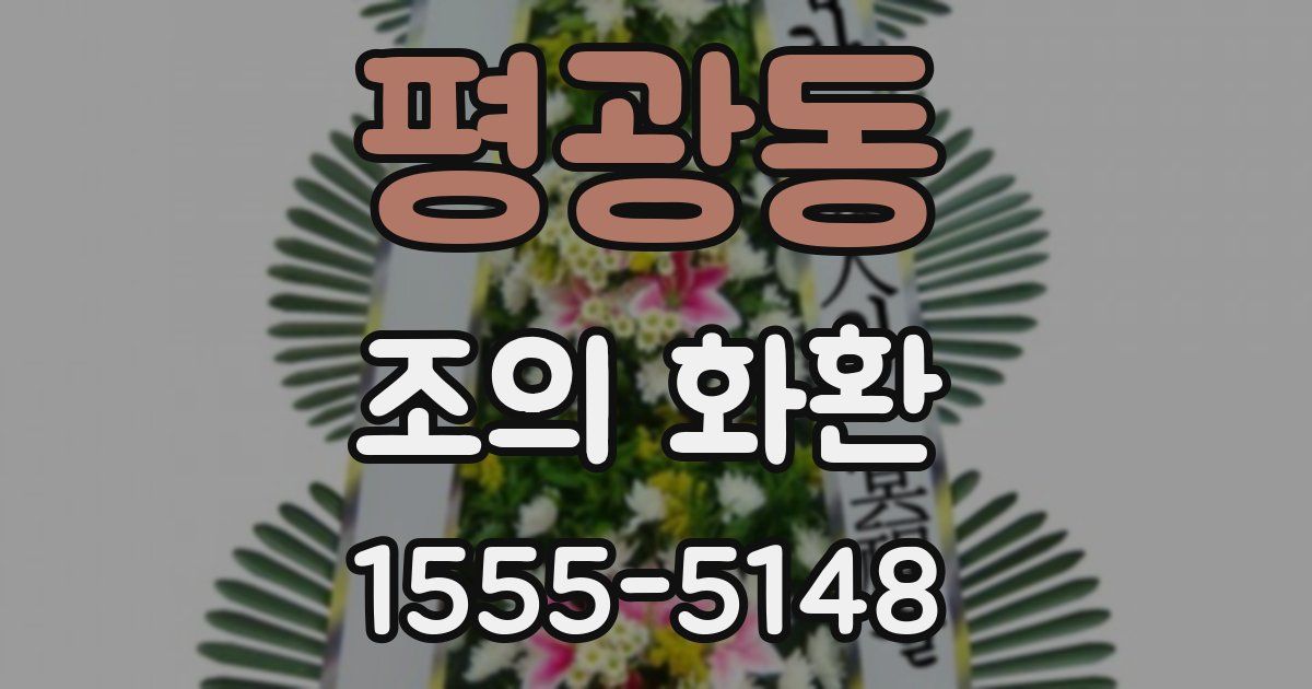 평광동 조의 화환