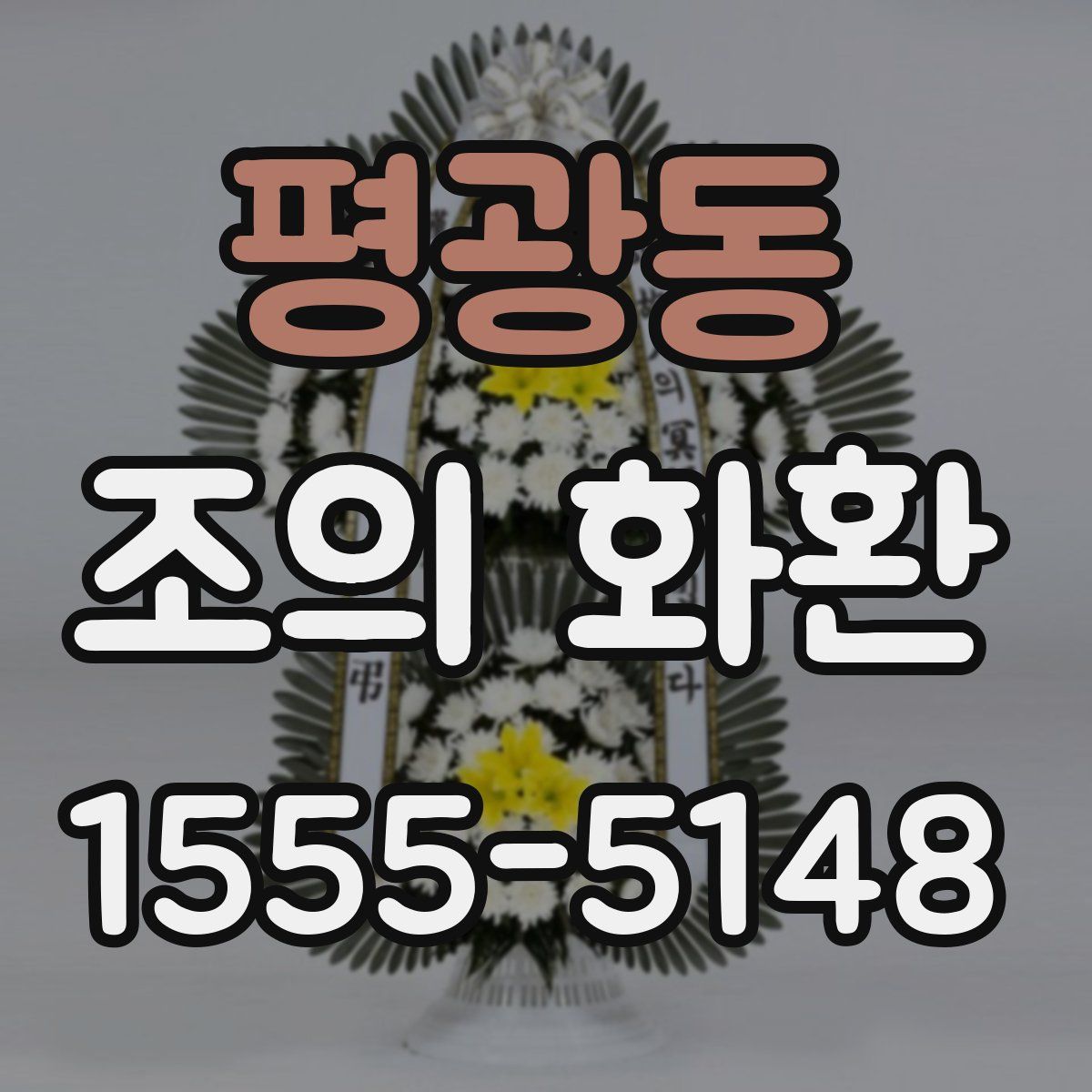 평광동 조의 화환
