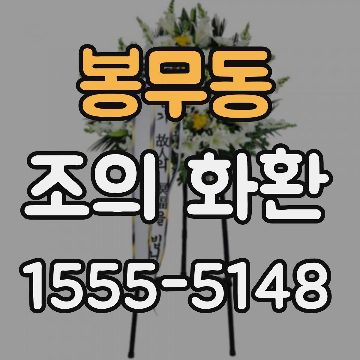 봉무동 조의 화환