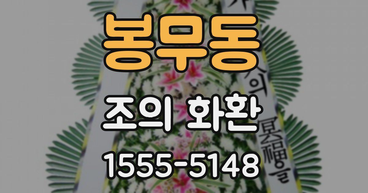 봉무동 조의 화환