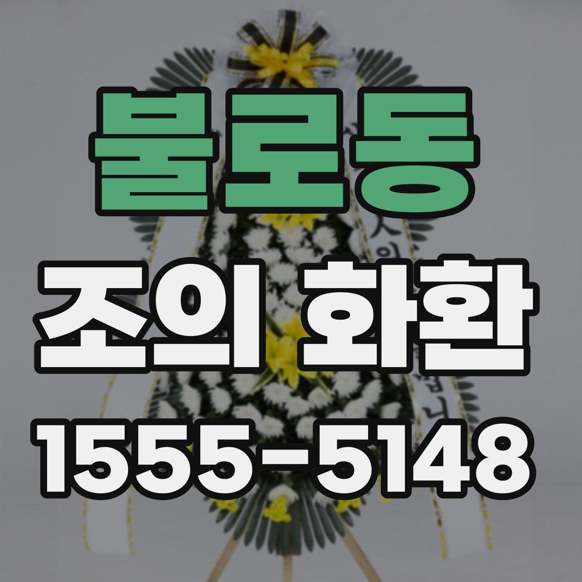 불로동 조의 화환