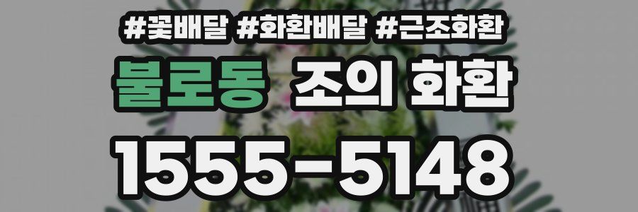 불로동 조의 화환