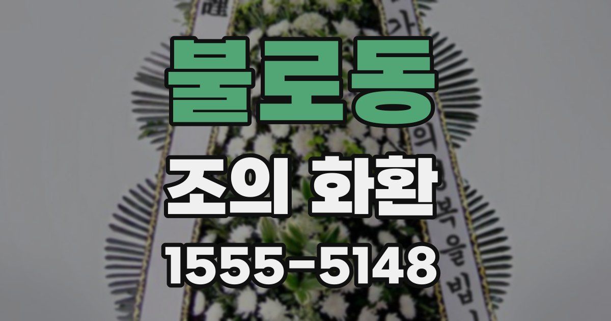 불로동 조의 화환