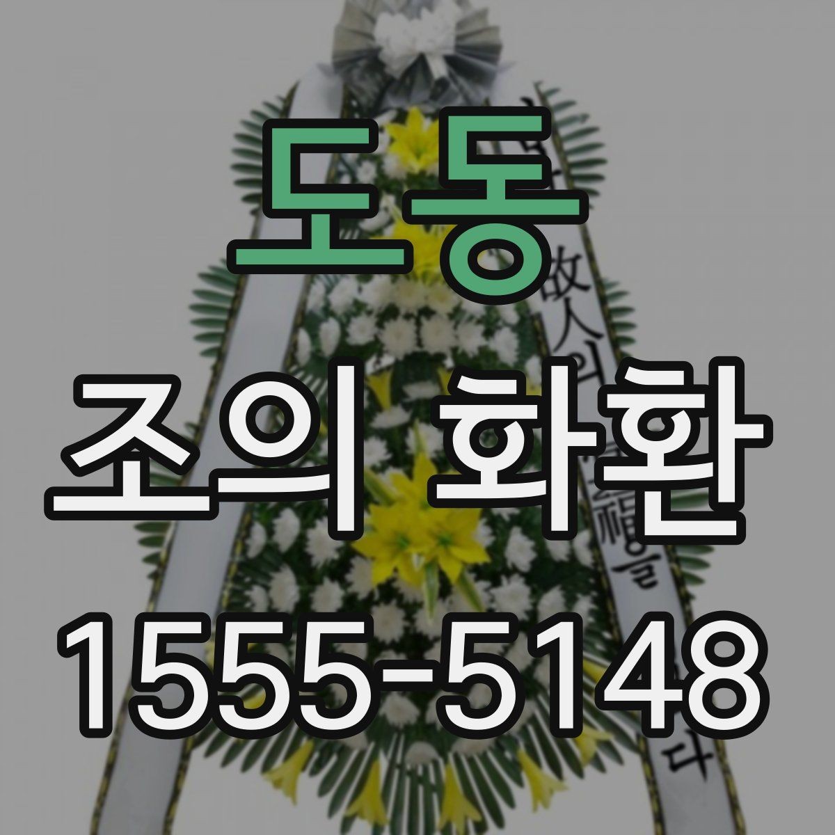 도동 조의 화환 계절별 주문 팁