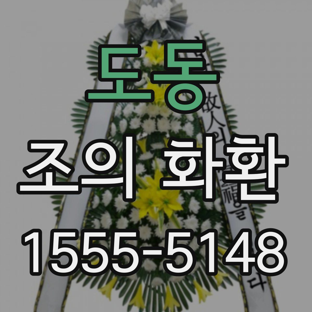 도동 조의 화환