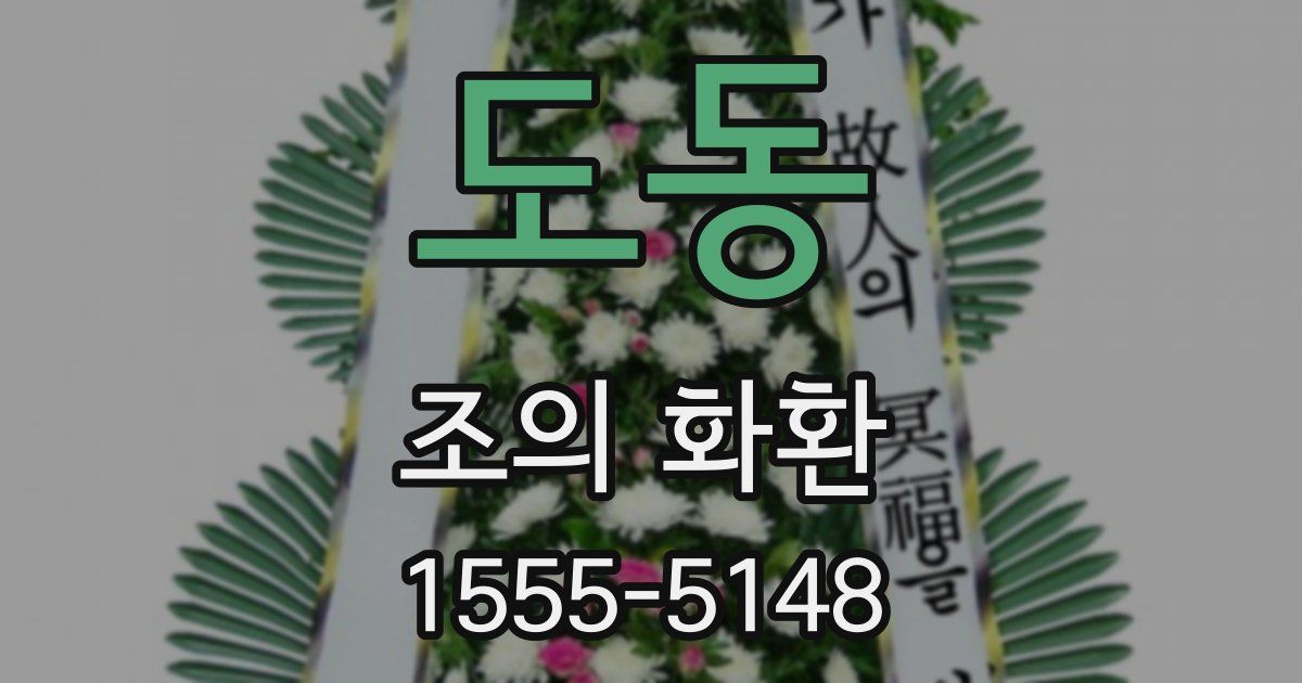 도동 조의 화환