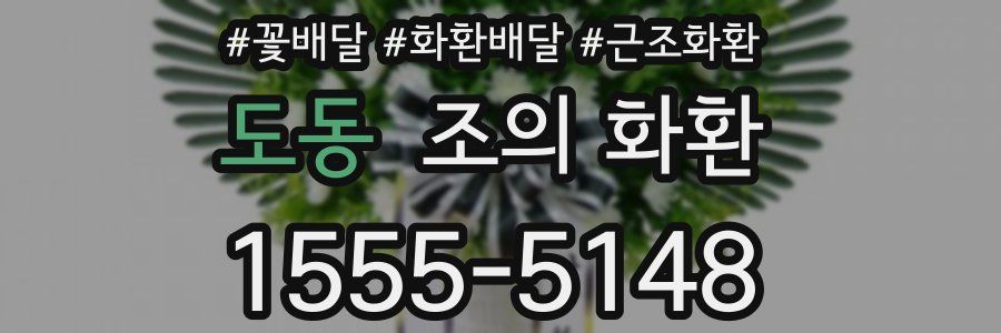 도동 조의 화환