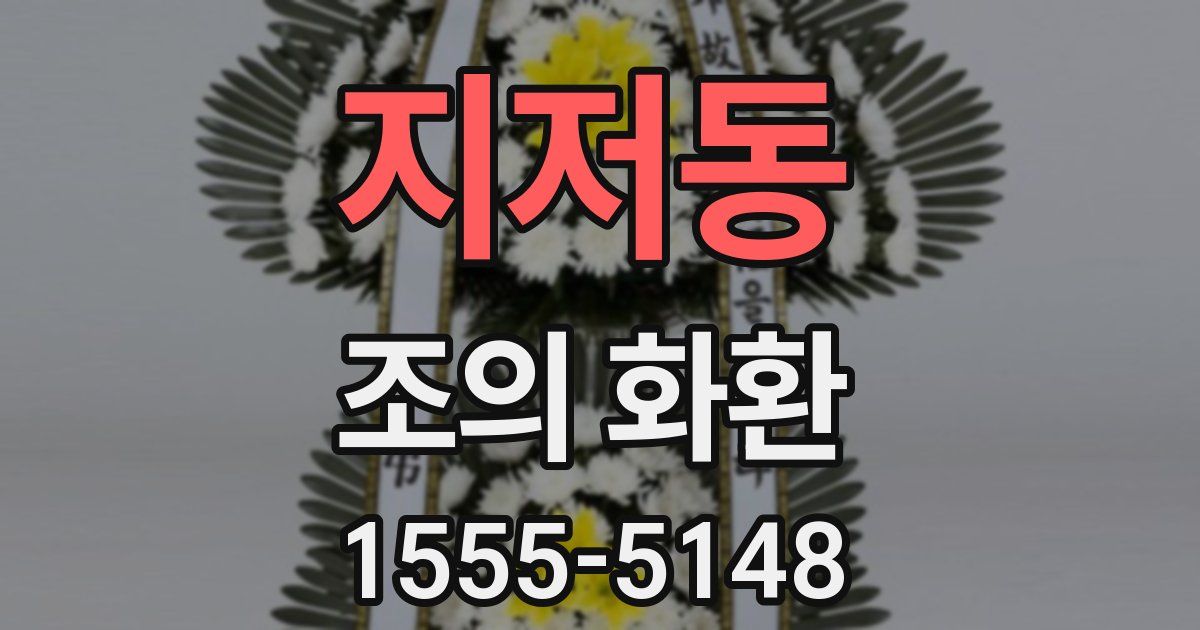 지저동 조의 화환