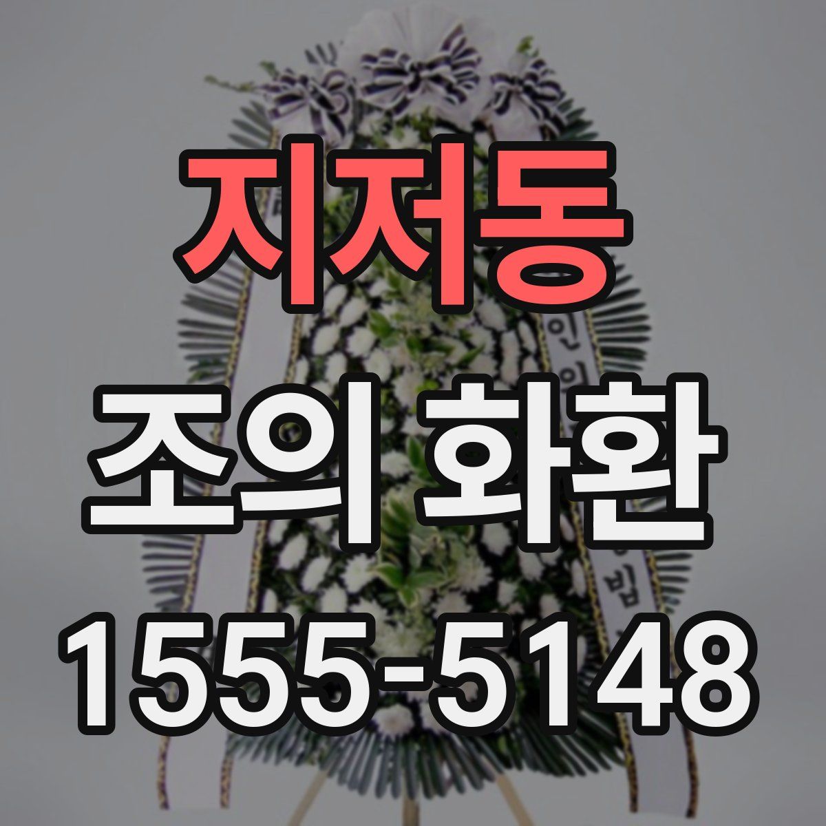 지저동 조의 화환