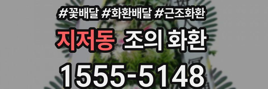 지저동 조의 화환