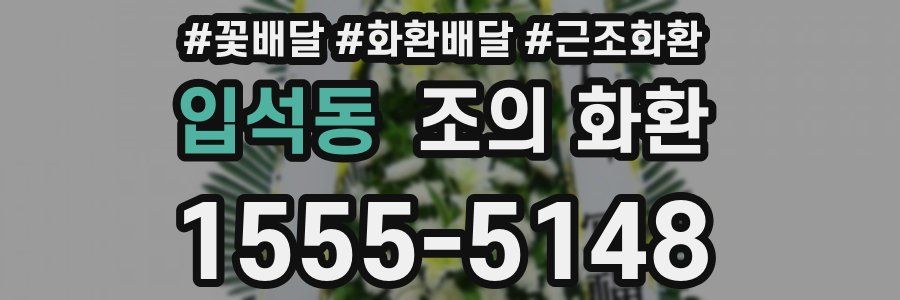 입석동 조의 화환