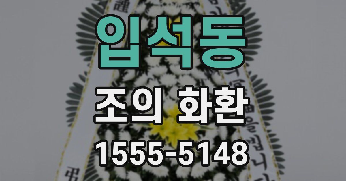 입석동 조의 화환
