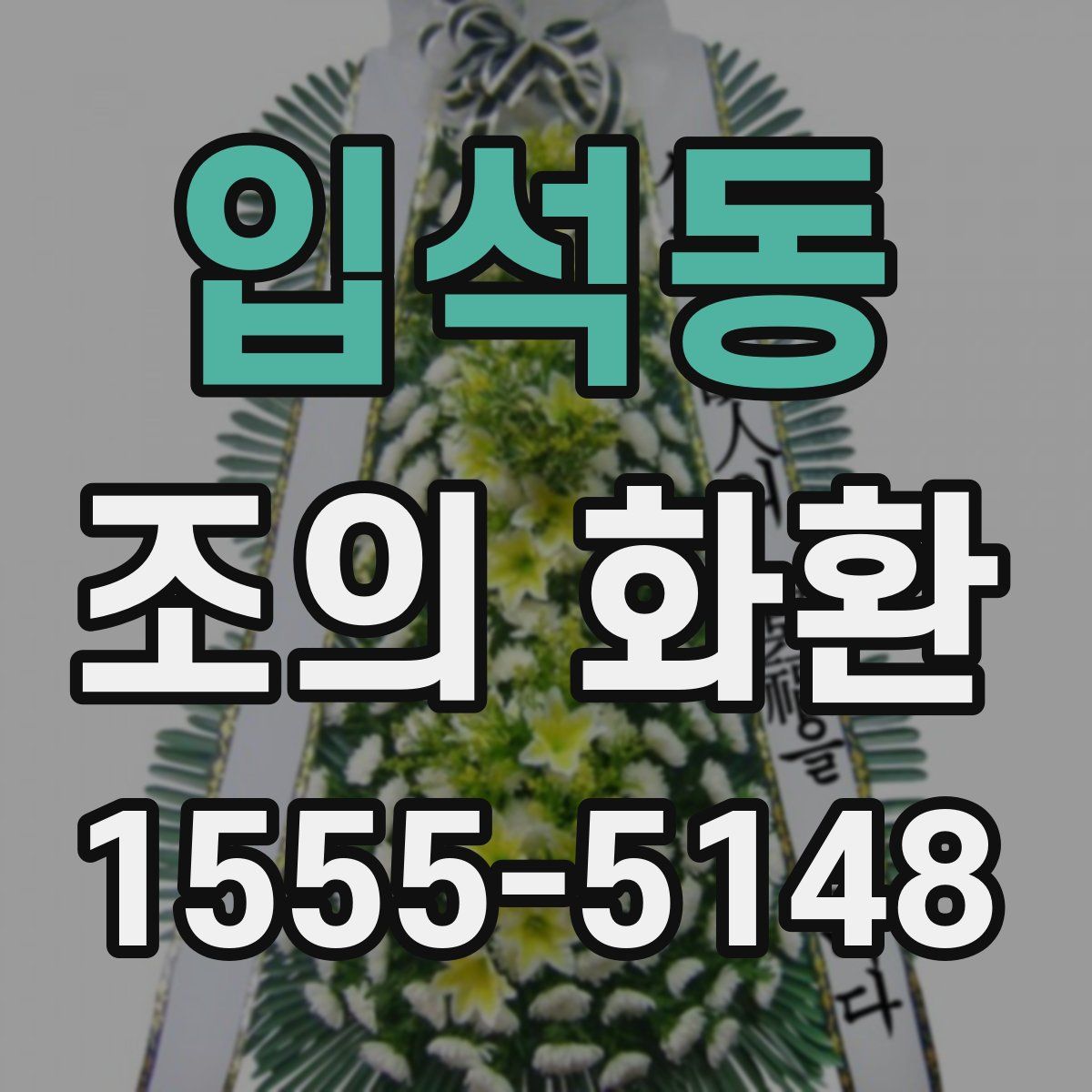 입석동 조의 화환