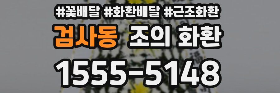 검사동 조의 화환