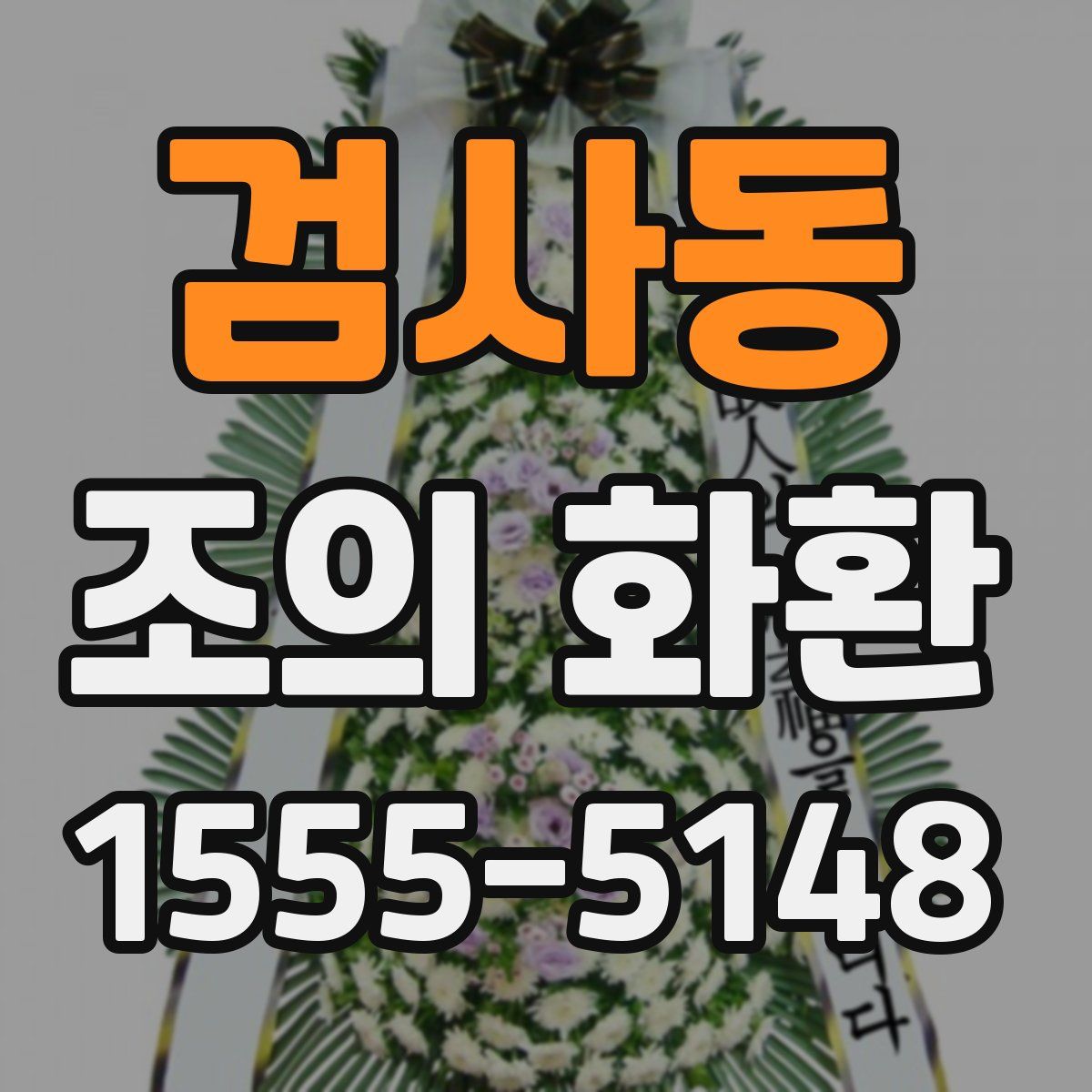 검사동 조의 화환