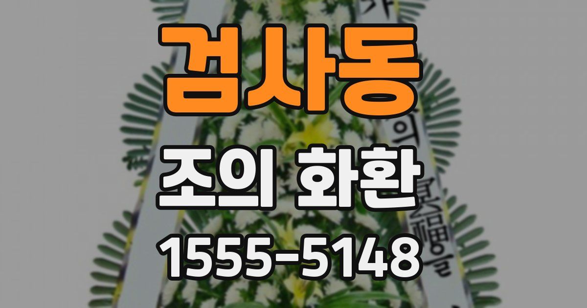 검사동 조의 화환