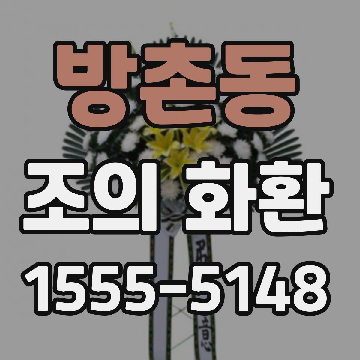 방촌동 조의 화환 배달 가능 시간과 제한 조건