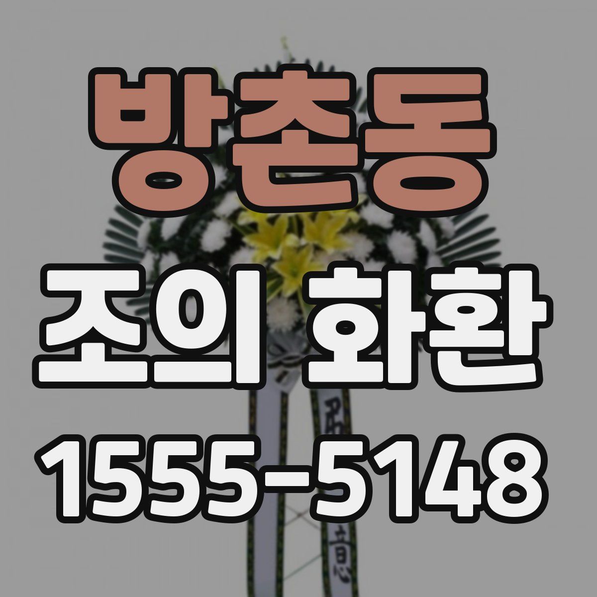 방촌동 조의 화환