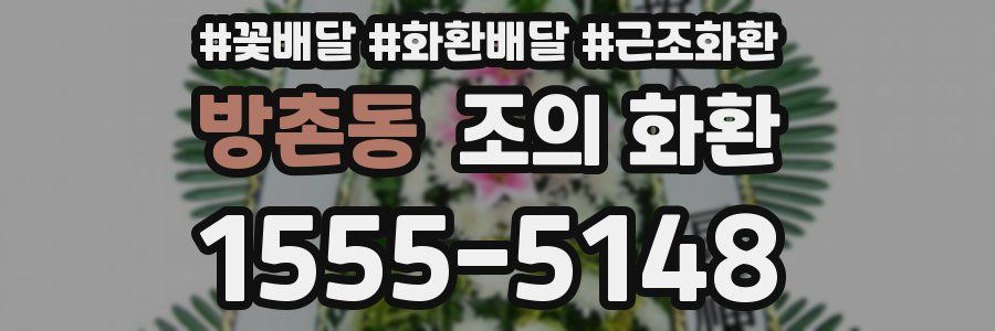 방촌동 조의 화환