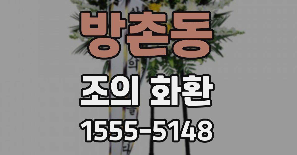 방촌동 조의 화환