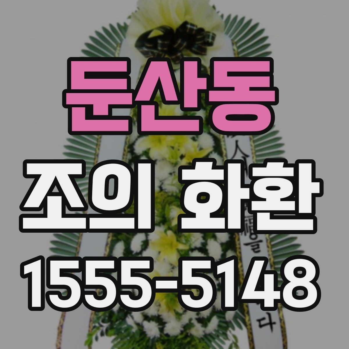 둔산동 조의 화환 주문에서 수취인 정보 입력 팁