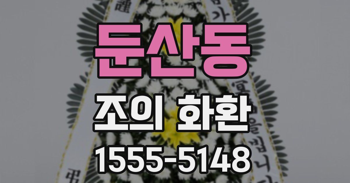 둔산동 조의 화환