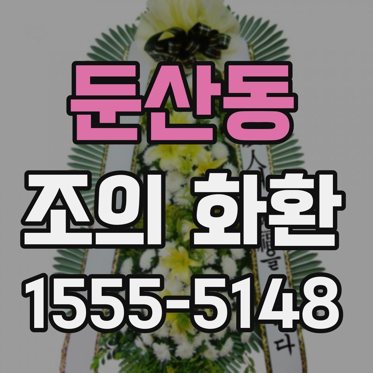 둔산동 조의 화환