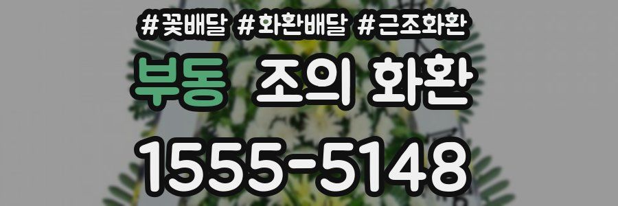 부동 조의 화환