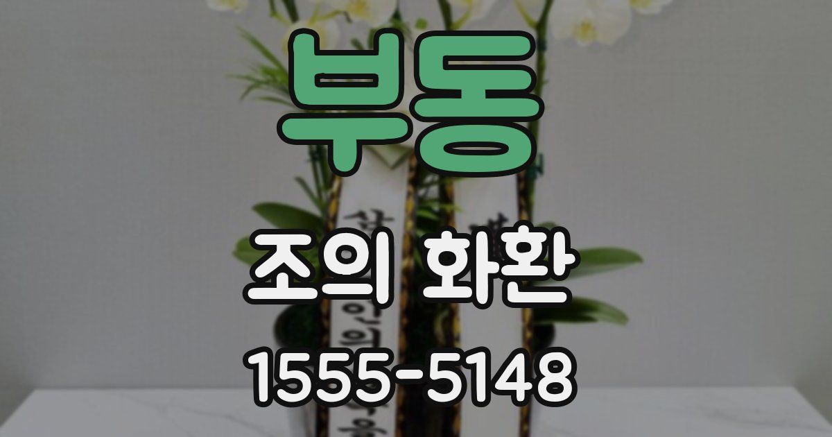 부동 조의 화환